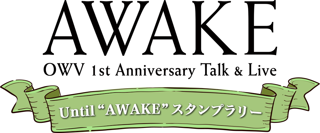 Until”AWAKE”スタンプラリー